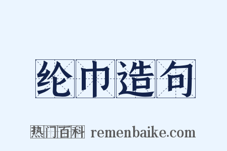 纶巾造句是什么意思的图片